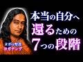 その違和感は魂からのサインです。本来の自分へ還る「7つの段階」|意識|パラマハンサ・ヨガナンダ|人生の羅針盤