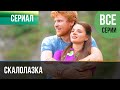 ▶️ Скалолазка Все серии -  Мелодрама | Фильмы и сериалы