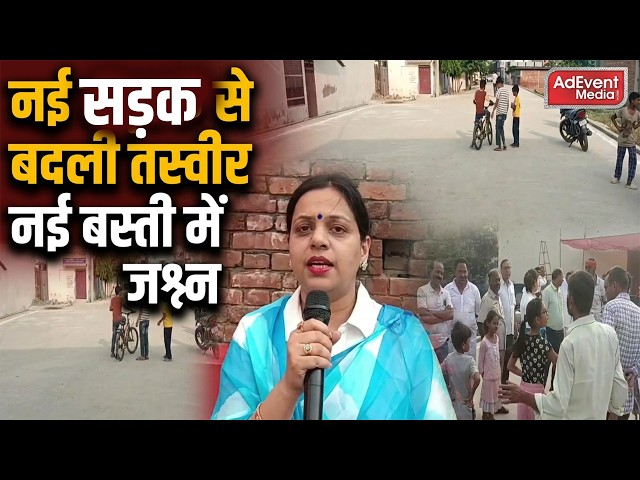 दशकों का इंतजार खत्म! नई बस्ती में बनी नई सड़क
