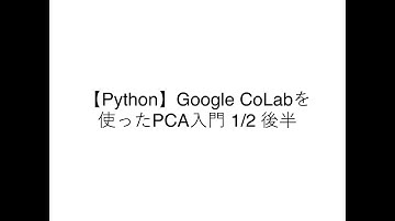 【Python】Google CoLabでPCA入門 1/2 後半