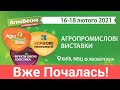 АгроВесна 2021 вже почалась! Міжнародна агропромислова виставка: ДЕНЬ 1 пройшов успішно?