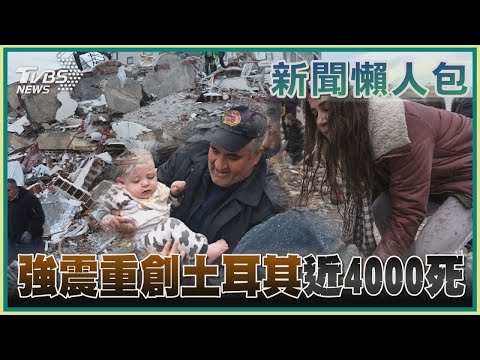 【土耳其懶人包】強震重創土耳其近4000死｜TVBS新聞