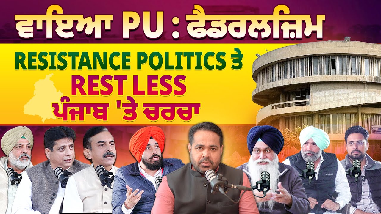 ਵਾਇਆ PU : ਫੈਡਰਲਿਜ਼ਮ Resistance Politics ਤੇ Restless ਪੰਜਾਬ’ | Pro Punjab Tv