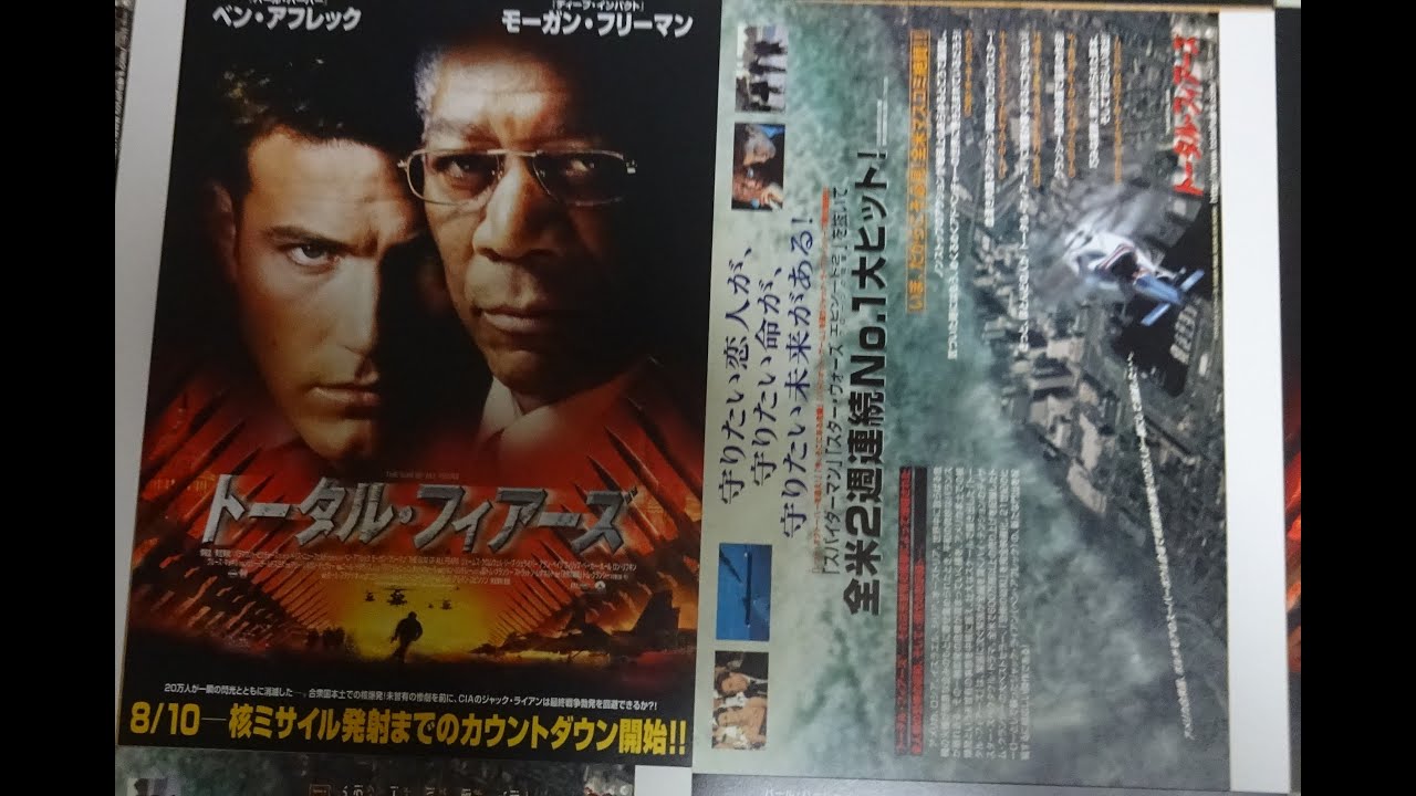 トータル・フィアーズ (2002) 映画チラシ ベン・アフレック モーガン・フリーマン 毎日投稿 YouTube