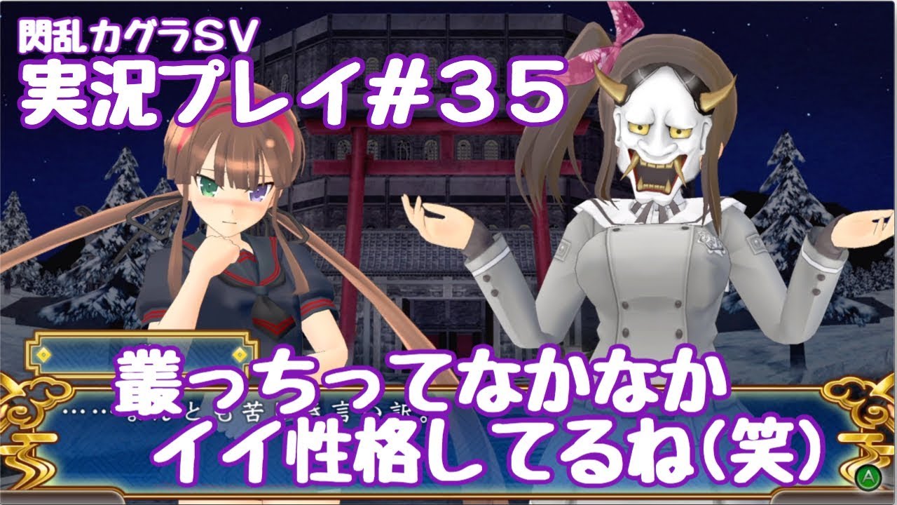 閃乱カグラsv 実況プレイ ３５ 叢っちってなかなかイイ性格してるね 笑 閃乱カグラ Shinovi Versus 少女達の証明 Youtube