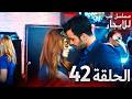 المسلسل التركي مدبلج حب للإيجار الحلقة 42 Arabic Dubbed جودة عالية مسلسلات تركيه