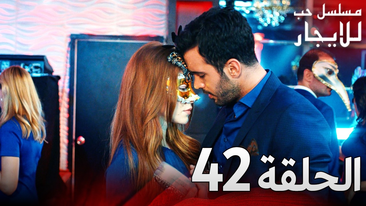 المسلسل التركي مدبلج | حب للإيجار | الحلقة 42 Arabic Dubbed | جودة عالية #مسلسلات_تركيه