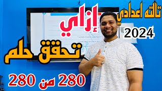 إزاي تحقق حلم ال 280 من 280 في #تالته_اعدادي ️? دفعه 2024