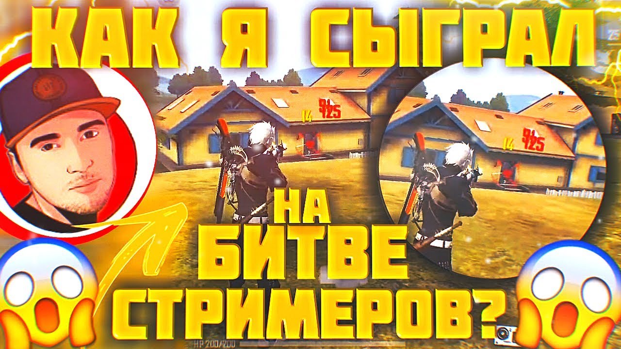 КАК Я СЫГРАЛ НА БИТВЕ СТРИМЕРОВ - YouTube