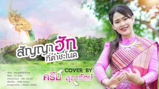 สัญญาฮักที่คำชะโนด - cover ครีม สุดารัตน์ chords