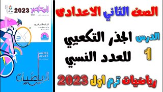 الدرس 1 الجذر التكعيبي للعدد النسبي | رياضيات للصف الثاني الاعدادي الترم الاول كتاب المعاصر 2023