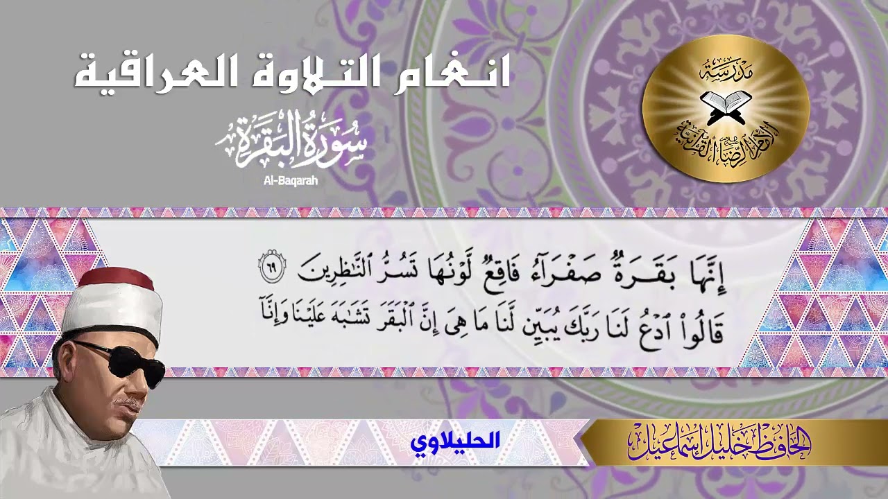 سورة البقرة -  الحافظ خليل اسماعيل  - الحليلاوي