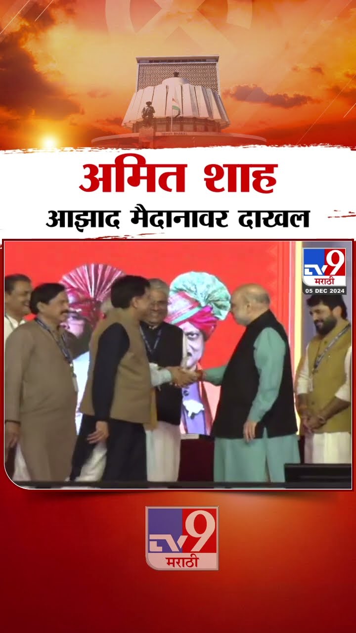 Devendra Fadnavis Maharashtra CM | Amit Shah आझाद मैदानावर दाखल | Mahayuti Shapathvidhi
