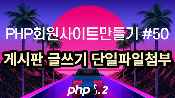 PHP회원사이트만들기 #50 게시판 글쓰기 단일파일첨부