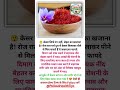 😲 केसर सिर्फ रंग नहीं, सेहत का खजाना है #Shorts #YouTubeShorts #KesarBenefits #HealthTips #Viral