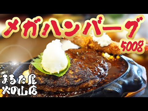 【ハンバーグ】下関市/圧倒的ボリューム！人気ステーキ店の本気ハンバーグ！