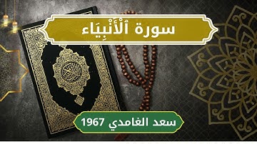 21 Al Anbiya   Sheikh Saad Al Ghamdi الشيخ سعد الغامدي   سورة الأنبياء كاملة