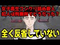 【クズ過ぎる】準主犯格Bと刑務所で一緒だった人と話しましたが「全く反省していない」、むしろ「自慢」していたと……【女子高生コンクリ詰め殺人】