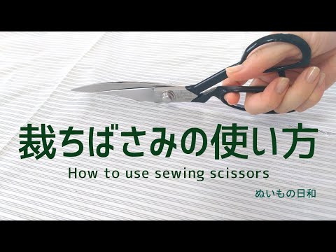 洋裁 初心者 ソーイング 裁ちばさみの使い方 裁断道具の使い方 How To Use The Cutting Tools Youtube