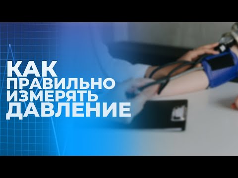 Вопрос: Как измерить артериальное давление?