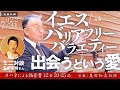 2022年7月31日  「イエスバリアフリーバラエティー―出会うという愛」ヨハネ12：20-25　奥田知志牧師宣教　東八幡キリスト教会 特別礼拝　玉木幸則さんとのミニ対談