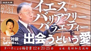 2022年7月31日  「イエスバリアフリーバラエティー―出会うという愛」ヨハネ12：20-25　奥田知志牧師宣教　東八幡キリスト教会 特別礼拝　玉木幸則さんとのミニ対談