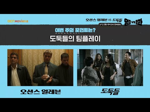 OCN Movies2 | 영화 VS 영화 | #오션스일레븐 VS #<strong>도둑들</strong> 5/12 [화] 저녁 8시 연속방송