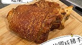 German Pork Knuckle 德国猪手 超简单 德国大厨教你做正宗的德国猪手 脆到不得了 Recipe Eng Sub Youtube German Pork Knuckle 德国猪手 超简单 德国大厨教你做正宗的德国猪手 脆到不得了 Recipe Eng Sub Youtube