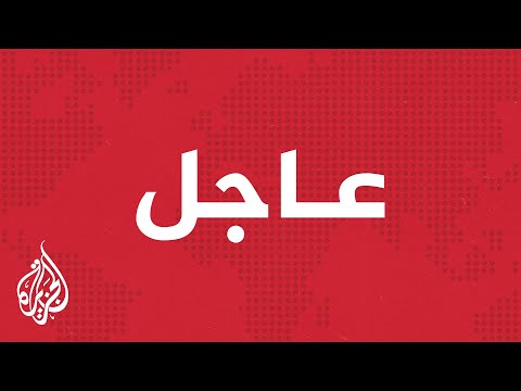 عاجل مراسل الجزيرة تولي الفريق صلاح الدين النمروش مؤقتا تسيير رئاسة أركان الجيش الليبي