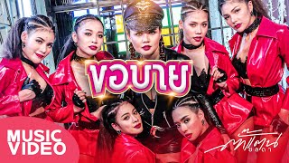 ขอบาย - ตั๊กแตน ชลดา【MUSIC VIDEO】