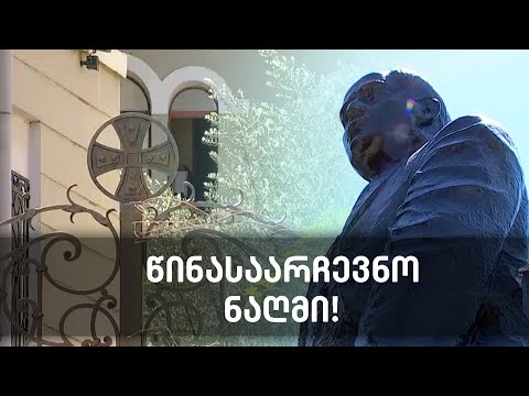 სინოდის წევრი ოცნების მაჟორიტარობის კანდიდატის წინააღმდეგ