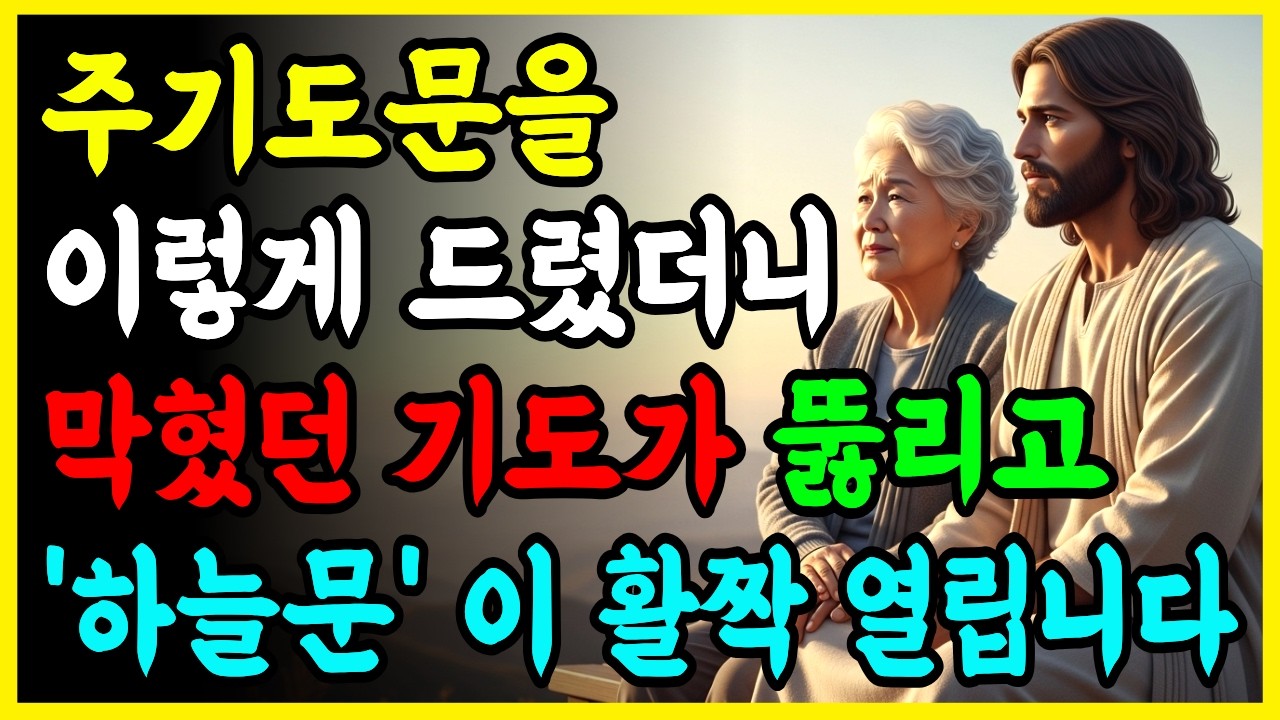 주기도문을 '이렇게' 드렸더니 막혔던 기도가 뚫리고 '하늘문'이 활짝 열립니다 I 성경 말씀 I 기독교 명언 I 오디오북