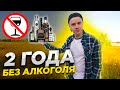 2 ГОДА НЕ ПЬЮ АЛКОГОЛЬ! Отвечаю на 10 КАВЕРЗНЫХ ВОПРОСОВ / Проводим ЭКСПЕРИМЕНТ 2.0 с ТИХИМ