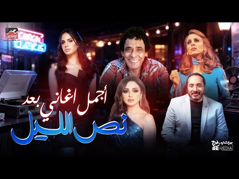 أجمل اغاني نص الليل