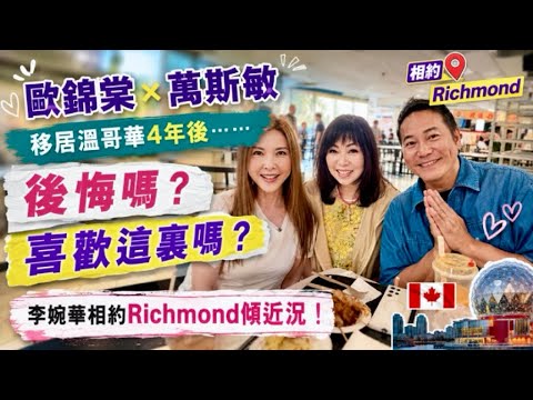 Stephen Au & Man Sze-man: 4 Years After Moving to Vancouver – Any Regrets? Do You Like It Here? C...
