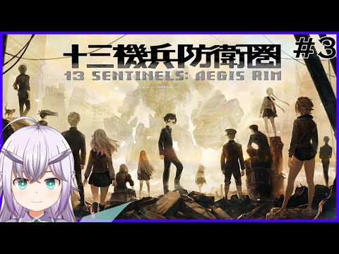 【十三機兵防衛圏】十三木菟防衛圏 -3-【Vtuber】