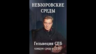 Невзоров | Путин, Лукашенко, Пригожин, Навальный, Хабаровск, Шнуров