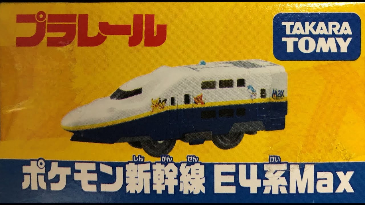 特価商品》タカラトミー プラレール ポケモン新幹線 E4系Max