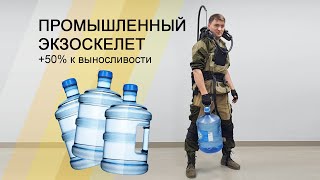 Экзоскелет для переноса воды.