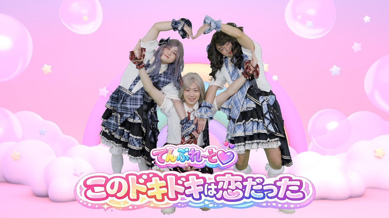 てんぷれ〜と♡『このドキドキは恋だった』 Official Music Video【煮ても東海！焼いてもオンエア！お前ら全員生の俺らで焦がしたろ〜会！！ver.】