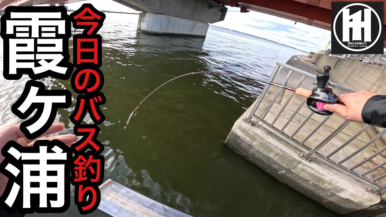 バス釣り霞ヶ浦！消波ブロックあり水深ありの冬ポイント2025年12月22日