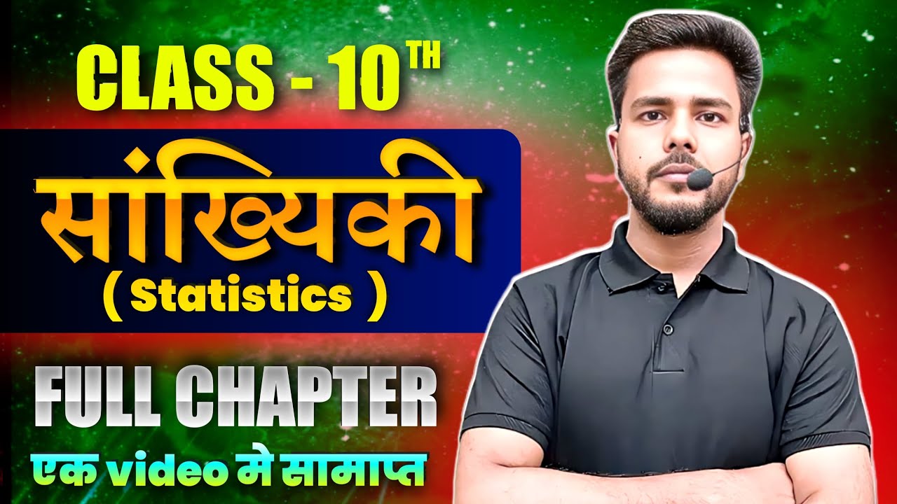 सांख्यिकी ONE SHOT | Math class 10th Chapter 14 Bihar board | | Bihar ...