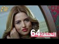 مسلسل إليف الحلقة 64 مترجمة 