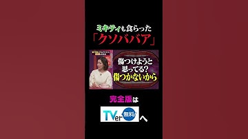Thumbnail of ミキティも食らった「クソババア」【夫が寝たあとに】 #夫が寝たあとに #藤本美貴 #ミキティ #横澤夏子 #知念里奈 #shorts