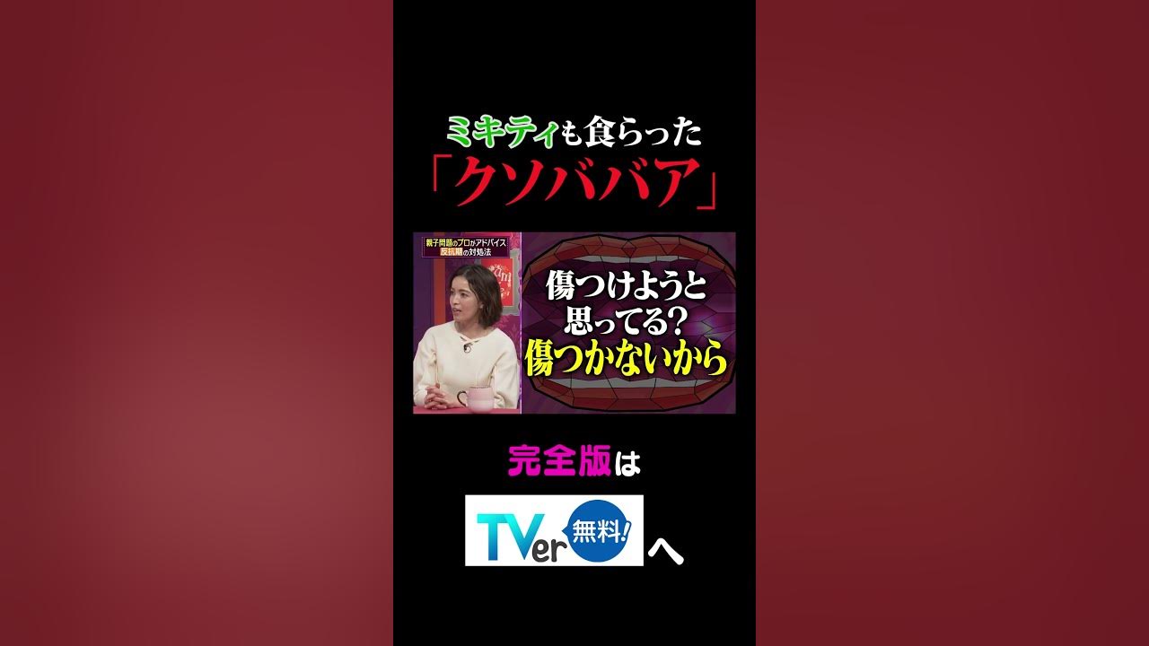 ミキティも食らった「クソババア」【夫が寝たあとに】 #夫が寝たあとに #藤本美貴 #ミキティ #横澤夏子 #知念里奈 #shorts