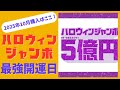 【2025年10月】ハロウィンジャンボ宝くじで高額当選を狙う最強開運日はココだ!