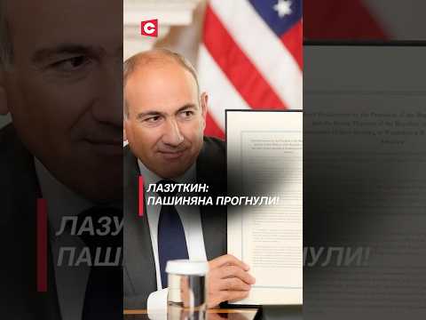 Лазуткин: Пашиняна прогнули! #пашинян #трамп #алиев #сша #армения #азербайджан #новости