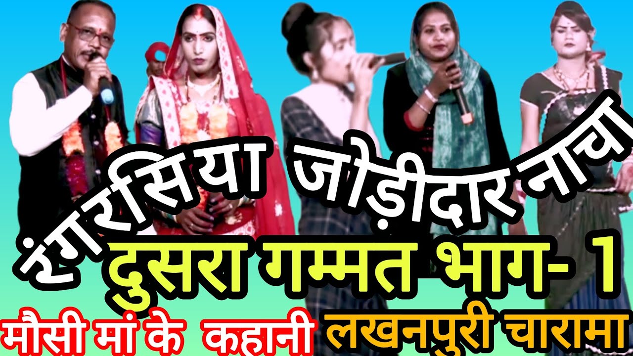 Cg nacha। रंगरसिया जोड़ीदार छत्तीसगढ़ी नाचा पार्टी लखनपुरी। दुसरा गम्मत भाग1।मोसी मां कहानी।#कोमडी 