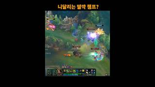 니달리는 딸깍 챔프?? #shorts #leagueoflegends #리그오브레전드 #니달리