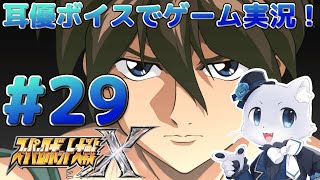 【スーパーロボット大戦X】#29【第28話の続きから】甲児くんと鉄也さんがいなくなったと思ったら今度は暗黒大将軍が～！大変なことになってる～💦耳優ボイスでゲーム実況！